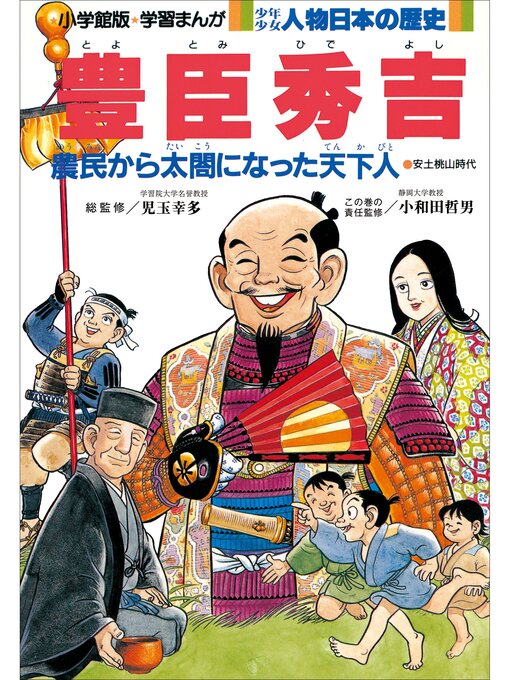 学習まんが 少年少女 人物日本の歴史 豊臣秀吉 - Digi Tosho Shinshu